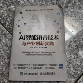 AI智能语音技术与产业创新实践 正版有点水印实物拍图