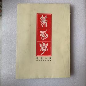 篆刻学