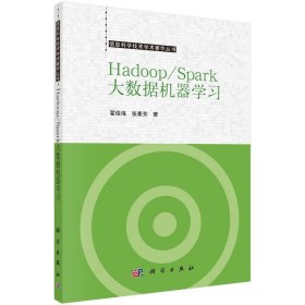 Hadoop-Spark大数据机器学习