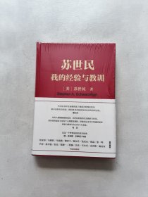 苏世民：我的经验与教训