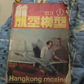 航空模型1983年全年1-6期