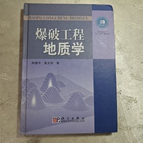 爆破工程地质学