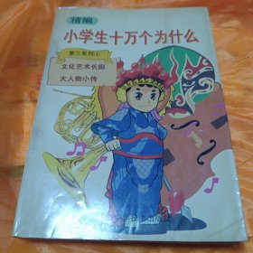 小学生十万个为什么（第三系列4）