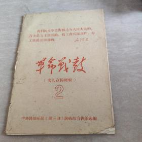 革命战鼓（文艺宣传材料）2