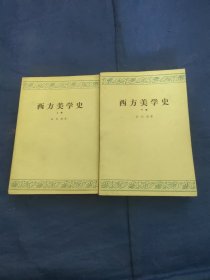 西方美学史上下2册