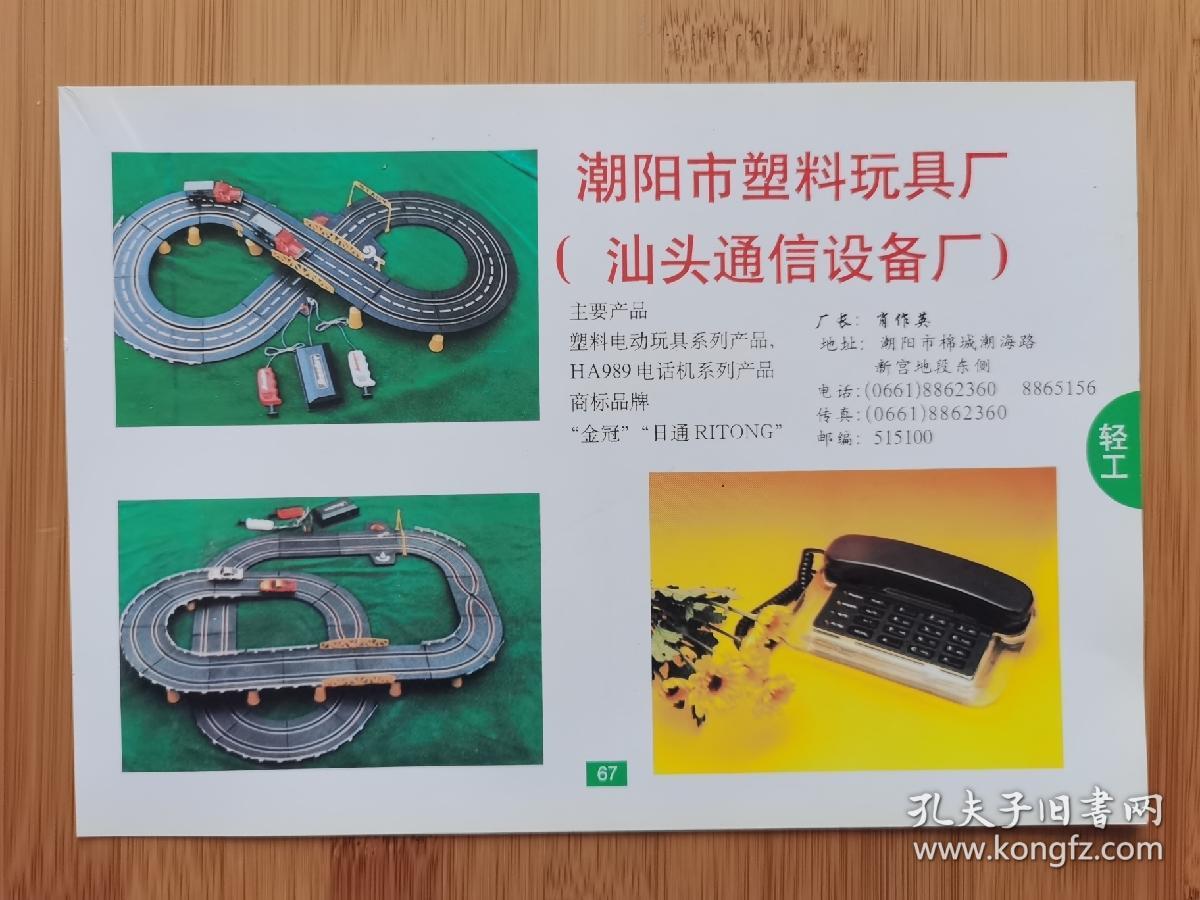 广东资料！潮阳市塑料玩具厂-塑料电动玩具广告