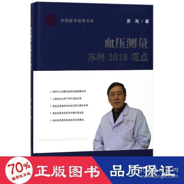 血压测量苏海2018观点