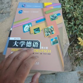 普通高等教育“十一五”国家级规划教材：大学德语4（教学参考书）（第3版）