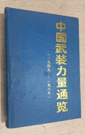 中国武装力量通览