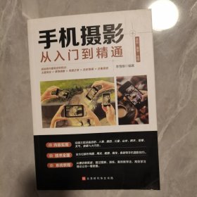 手机摄影从入门到精通