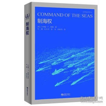 世界海军译丛·世界海军：制海权