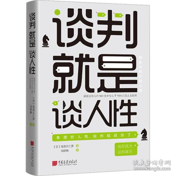 谈判是谈人 公共关系 ()岛田久仁彦 新华正版