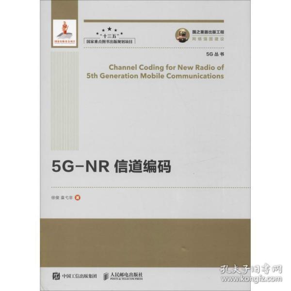 国之重器出版工程5G-NR信道编码精装版