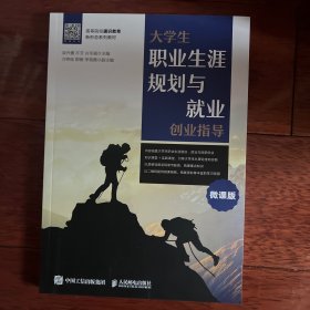 大学生职业生涯规划与就业创业指导（微课版）