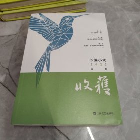 收获长篇小说2022春卷（路内、韦敏、蒋蓝新作）