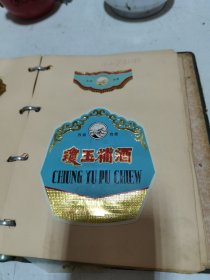 酒标一本 老酒标 烟标等合售，佬酿红葡萄酒，四香陈酒说明，金标烟标，白玉香酒，瓊玉补酒，泛农白酒，如意烟标，姜液补酒，陈酿白兰地，马陵山白葡萄酒，酒泉杜康酒，泛农玫瑰酒，金城曲酒，马陵山葡萄汽酒，长城白葡萄酒，马陵山红葡萄酒，寿星沙棘果汁，琼玉补酒颜色不一，数张。黄河故道红葡萄酒，黄河故道甜葡萄酒，力士牌蝮蛇酒，力士牌杜康补酒，剩下请见详细描述。全为老酒标，喜欢的朋友看看介绍