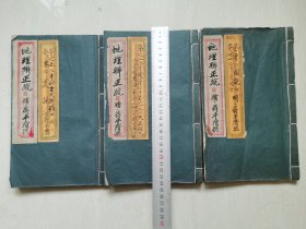 地理辨正疏三册套全