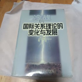 冷战后国际关系理论的变化与发展:中日学者合作研究国际关系理论的成果