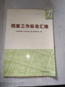 档案工作标准汇编.7