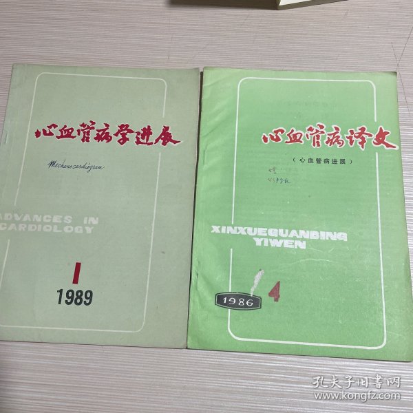 心血管病译文 1986年10月 （第七卷第四期）心血管病学进展 1989年1月（第十卷第一期）
