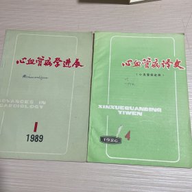 心血管病译文 1986年10月 （第七卷第四期）心血管病学进展 1989年1月（第十卷第一期）
