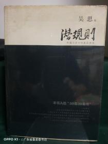 潜规则（修订版）：中国历史中的真实游戏