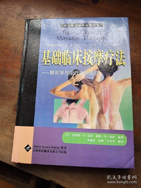 基础临床按摩疗法：解剖学与治疗学的结合