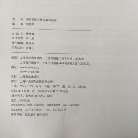 全国普通高等学校音乐学（教师教育）本科专业教材：形体训练与舞蹈编导基础