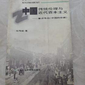 中国传统伦理与近代资本主义:兼评韦伯《中国的宗教》