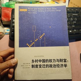 乡村中国的权力与财富：制度变迁的政治经济学