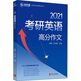 2021考研英语考研英语高分作文 考研英语一英语二历年真题作文范文 新航道蓝皮书