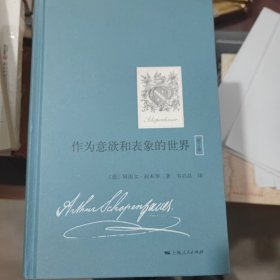 作为意欲和表象的世界（第2卷）（国内首次引进，叔本华重要哲学著作）