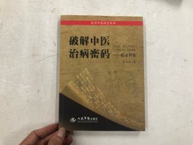 破解中医治病密码 临证辨象（注:该书书内几页有有轻微画线笔迹）