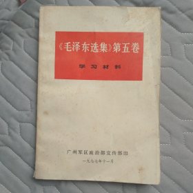 《毛泽东选集第五卷学习材料