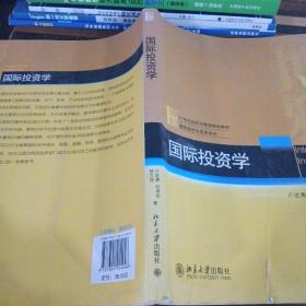 国际投资学/21世纪经济与管理规划教材·国际经济与贸易系列