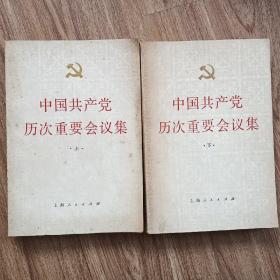 中国共产党历次重要会议集（上、下）