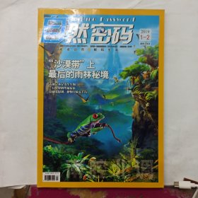 南腔北调.自然密码 2019/1-2合刊