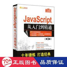 JavaScript从入门到精通（第3版）/软件开发视频大讲堂