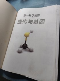 第一科学视野：遗传与基因