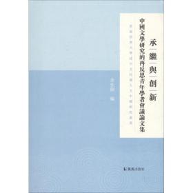 承继与创新 社会科学总论、学术 余佳韵 编 新华正版