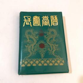 长寿台历 1988年