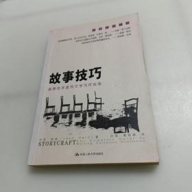 故事技巧：叙事性非虚构文学写作指南