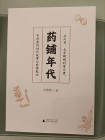 药铺年代：从内单、北京烤鸭到紫云膏，中药房的时代故事与料理配方