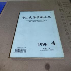 中山大学学报论丛（1996.4）