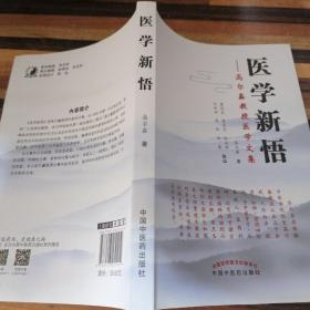 医学新悟：高尔鑫教授医学文集