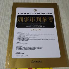 刑事审判参考（总第101集）