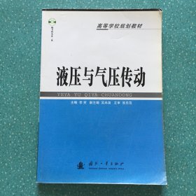 液压与气压传动/高等学校规划教材