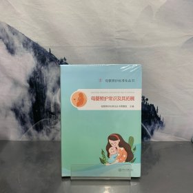 母婴照护常识及其拓展-母婴照护标准化丛书