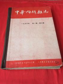 中华内科杂志 1953年1-6期