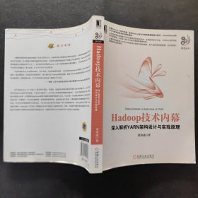 Hadoop技术内幕：深入解析YARN架构设计与实现原理